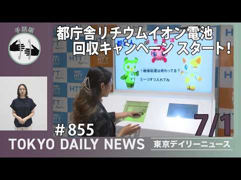 【手話版】都庁舎リチウムイオン電池回収キャンペーン スタート!(令和8年7月1日 東京デイリーニュース No.855)