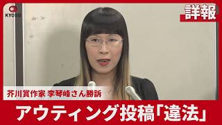 【詳報】アウティング投稿「違法」 芥川賞作家李琴峰さん勝訴 甲府市議に賠償命令