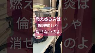 嗚呼どうにも止まらないのが若者の恋ってもんだろう仕方ないじゃないかじゃダメなのか？　#shorts
