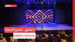 دمشق.. مسرح الحمراء يستعيد حضوره
