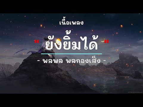 ยังยิ้มได้ -  ศิลปิน พลพล พลกองเส็ง - (เนื้อเพลง) เพลงยุค90-ยุค2000