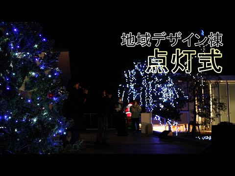 地域デザイン棟イルミネーション点灯式【MUSB NEWS FLASH】