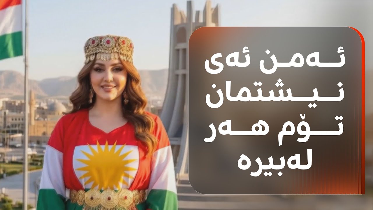 ڤیدیۆ | "ئەمن ئەی نیشتمان تۆم هەر لەبیرە"، ئەم گۆرانییەی نادیە یاسین بە ژیریی دەستکرد تازەکرایەوە