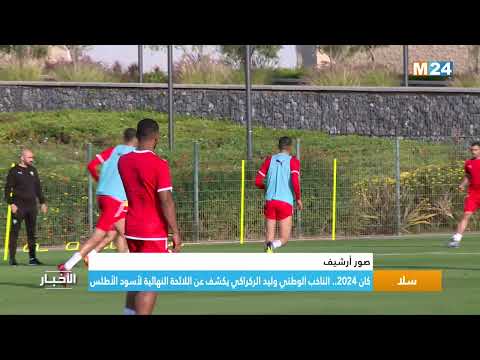 كان 2024 .. الناخب الوطني وليد الركراكي يكشف عن اللائحة النهائية لأسود الأطلس