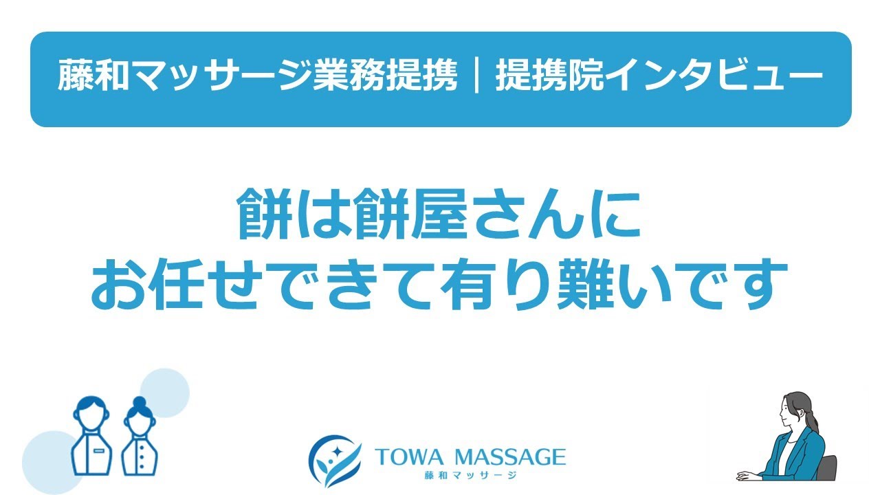 提携院インタビュー⑦『餅は餅屋さんにお任せできて有り難いです』※藤和マッサージ業務提携（訪問マッサージエリア：全国対応）