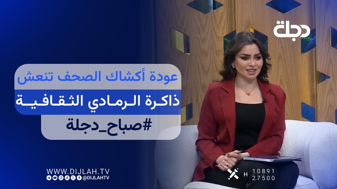 فيديو | مباشر.. صباح دجلة