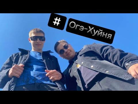 Ant,Mak - Огэ-Хуйня  (2023 год )