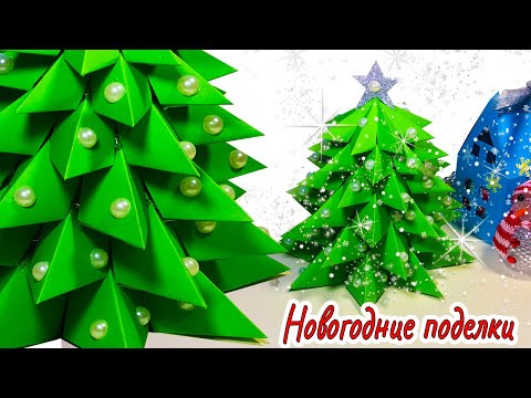 ЁЛКА из БУМАГИ ! ОЧЕНЬ ПРОСТО! НОВОГОДНИЕ ПОДЕЛКИ 2021 / DIY paper Сhristmas tree / Сhristmas crafts