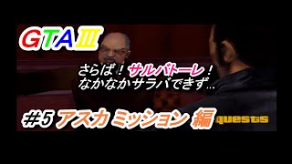 アジトで待ち伏せ！さらばサルバトーレ難関突破なるか GTA3 ＃5 アスカミッション編