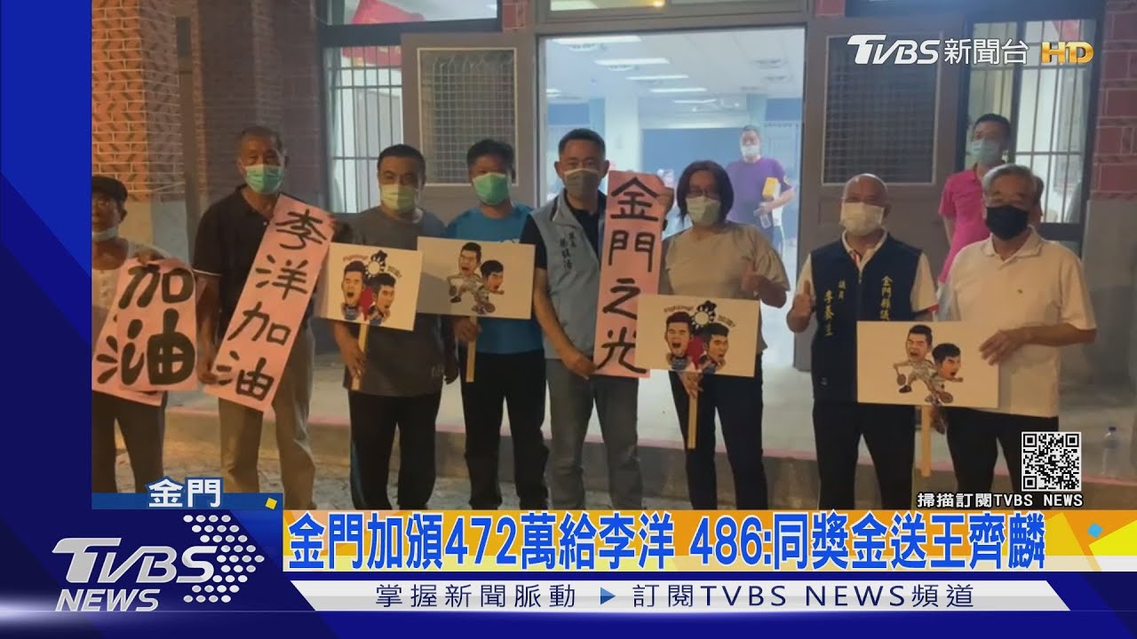 金門加頒472萬給李洋 486先生:同獎金送王齊麟