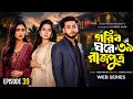 Gorib Ghore Rajputra 39 গরীব ঘরে রাজপুত্র ৩৯ Miraz Ananna Bangla N