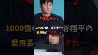 「嘘だろ…」1000億の男 大谷翔平の愛用品が○○すぎた…#大谷翔平 #ドジャース #shorts