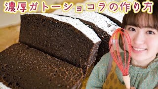 【材料4つで簡単レシピ】生チョコみたいな濃厚ガトーショコラの作り方!【バレンタイン】