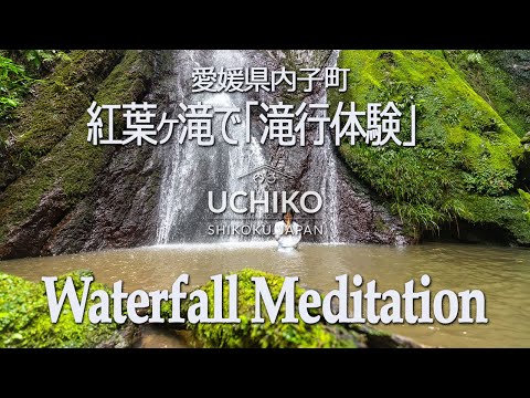 UCHIKOGENIC #5 Waterfall meditation　紅葉ヶ滝で滝行