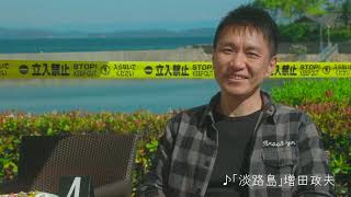 「ますだおかだ」増田さんが語る 淡路島の魅力