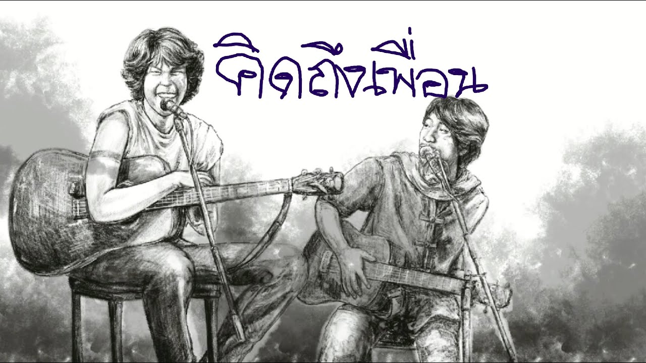 เนื้อเพลง คิดถึงเพื่อน ชีวิน ไววิทย์