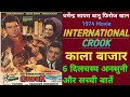 International Crook काला बाजार 1974 Movie Unknown Fact Dharmendra Feroz Khan इ�