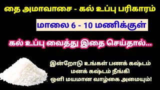 Download lagu தை அமாவாசை - கல்உப்பு பரிகாரம்|கடன் பிரச்சனை தீர|கடன் அடைய|அமாவாசை|amavasai parikaram|panam|amavasai mp3