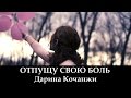 Дарина Кочанжи "Отпущу Свою Боль" (клип) Darina Kochanzhi 