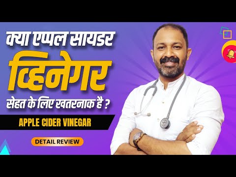 Apple cider vinegar : usage, benefits and side-effects | Detail review in hindi by Dr.Mayur Sankhe Video