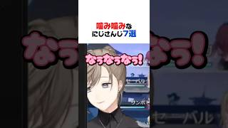 噛み噛みなにじさんじ7選【叶／不破湊／剣持刀也／小柳ロウ／セラフ・ダズルガーデン／イブラヒム／加賀美ハヤト／にじさんじ／切り抜き】