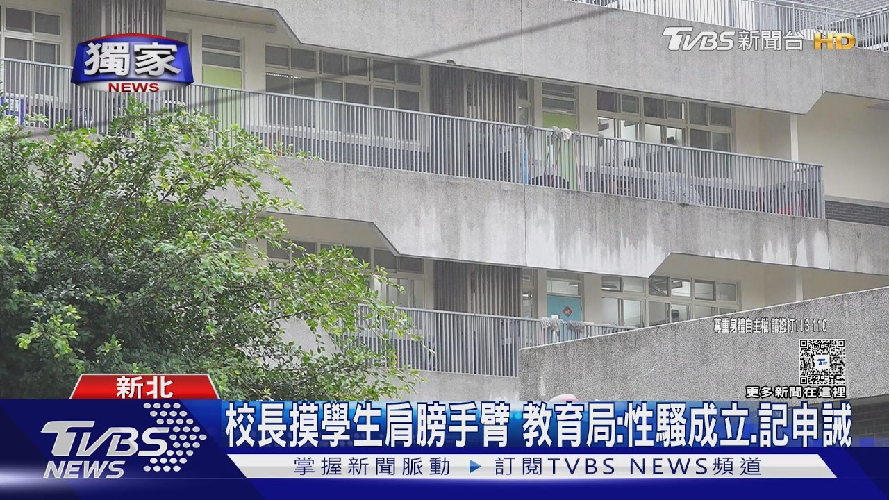 獨家影音/摸女學生遭認定性騷! 國中校長「記申誡續任」 家長要求調職