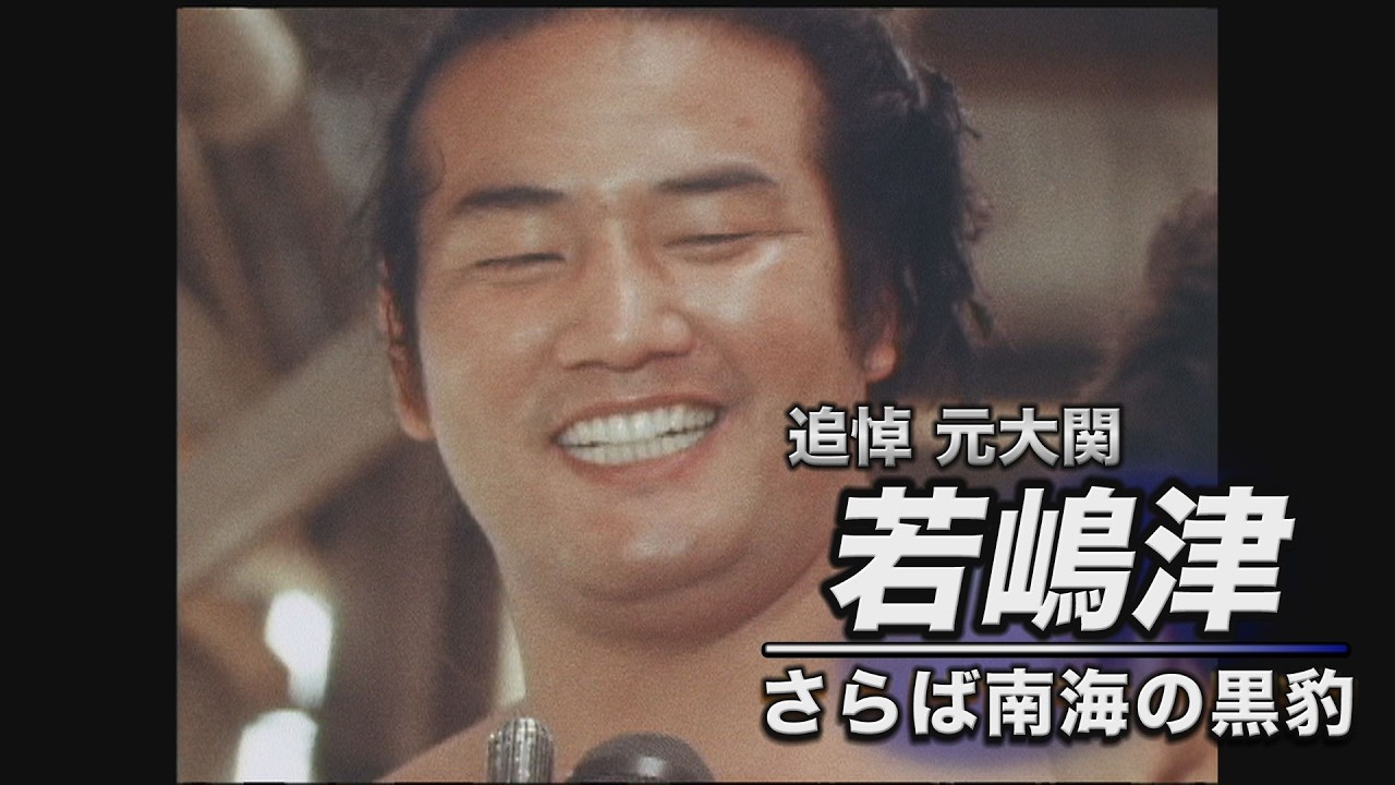 【追悼 元大関】若嶋津 さらば南海の黒豹