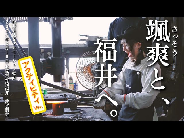 【アクティビティ Ver.】福井県観光プロモーション動画『颯爽(さっそう)と、福井へ。』