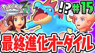 最強のオーダイルに進化!!ZAロワイヤルで最終進化が大活躍!?最速実況Part15【Pokémon LEGENDS Z-A】