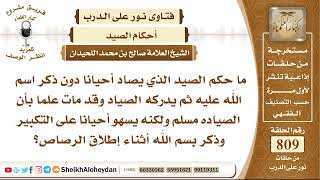 9929 - حكم الصيد الذي يصاد أحيانا دون ذكر اسم الله عليه - نور على الدرب image