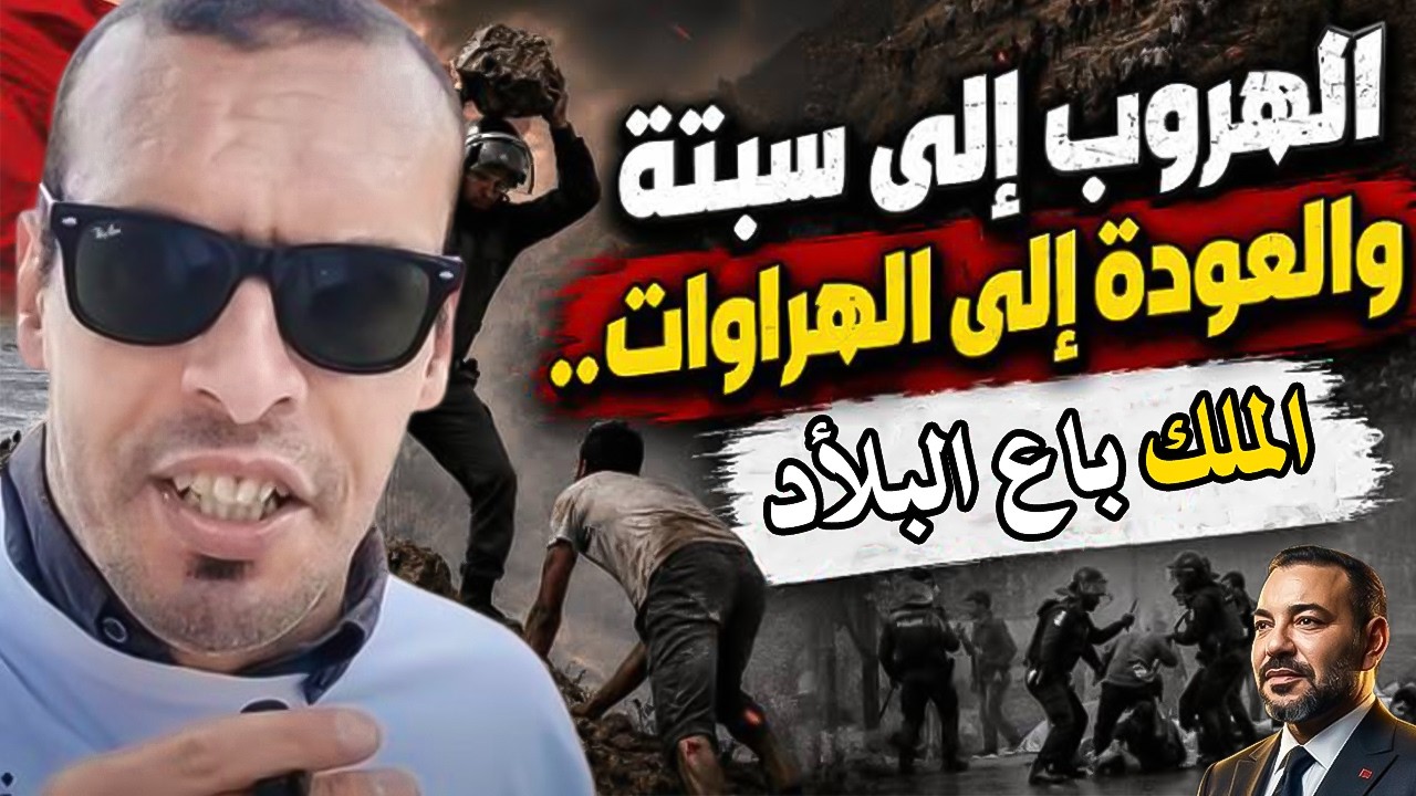 أجي تسمع : واش محشمتيش الملك ملي خليتي شعبك لعبة تتحكم فيها من أجل مصالحك ومصا
