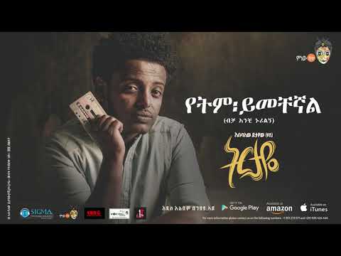 Esubalew Yetayew(የሺ) - Yetem Yemchegnal(የትም ይመቸኛል) - New Ethiopian Music 2017[ Official Audio ]