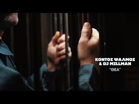 Κοντός Ψαλμός & Dj Millman - Θέα (Official Video Clip)