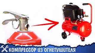 💨Компрессор ИЗ ОГНЕТУШИТЕЛЯ своими руками