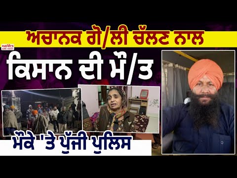 ਅਚਾਨਕ ਗੋ/ਲੀ ਚੱਲਣ ਨਾਲ ਕਿਸਾਨ ਦੀ ਮੌ/ਤ
