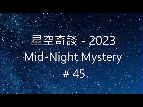 星空奇談[2023] / Mid-Night Mystery [2023], # 45, 11-November-2023