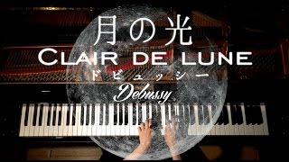 Download lagu 高音質【Clair de lune−Debussy】ドビュッシー-月の光/CANACANA mp3