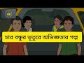Bhuture Picnic Er Golpo Bangla Bhuture Golpo Bhuter Bangla Golpo Bhuture Gramer Golpo