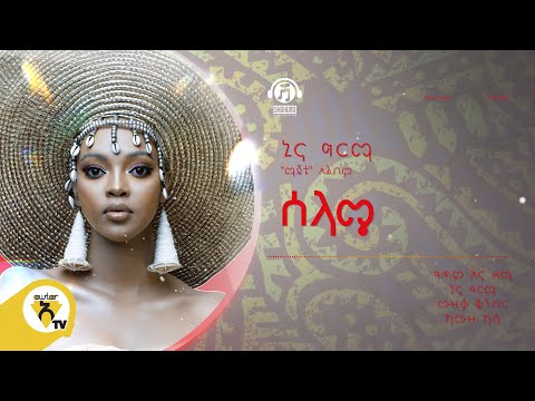 Awtar Tv -  Nina Girma | ኒና ግርማ - Selame | ሰላሜ -  New Ethiopian Music 2022