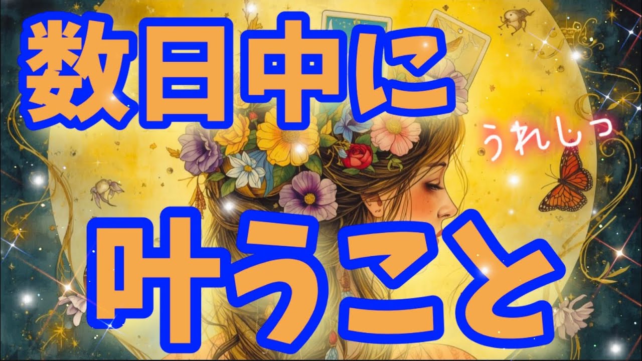 【数日で叶うこと】✨やっときました！ここで全部ひっくり返る💖好転しちゃう✨