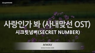 Download lagu SECRET NUMBER – Love, Maybe (사랑인가 봐) (사내맞선 OST) (Melody) (Karaoke Version) mp3