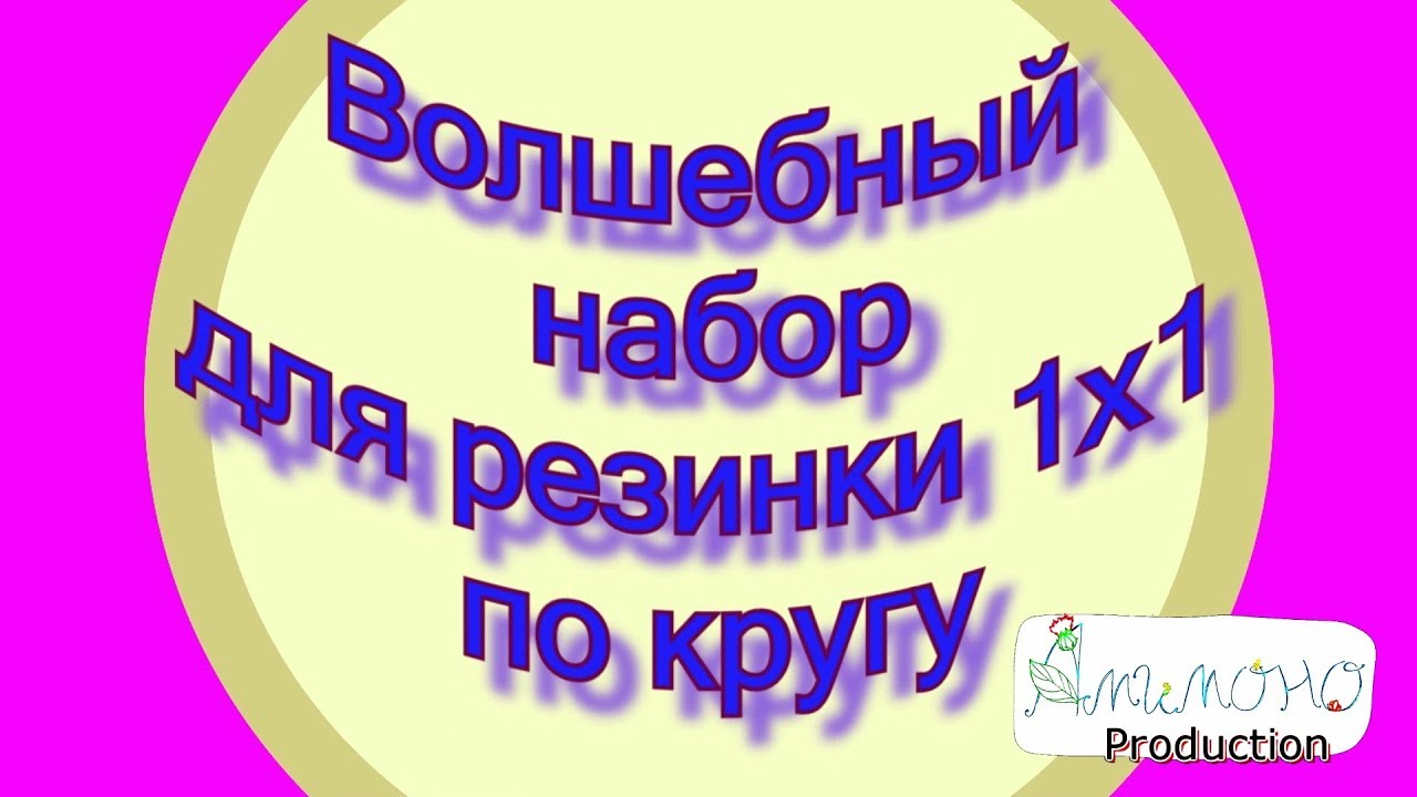 Набор петель для резинки 1 х 1 ПО КРУГУ "волшебным" способом