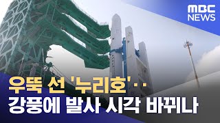 우뚝 선 '누리호'‥강풍에 발사 시각 바뀌나 (2025.11.26/뉴스25/MBC)