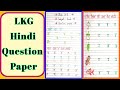 LKG Hindi Question Paper LKG Questions Paper LKG Hindi Exam Question Paper LKG Hindi Question