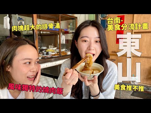 這裡很無聊 - 台南美食分流計畫 #東山篇 title=