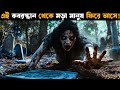 অভিশপ্ত কবরস্থানে সেদিন রাতে Movie Explained In Ba