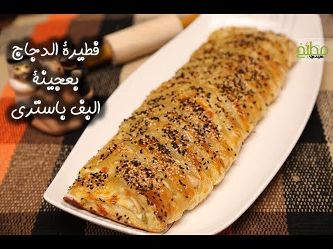 فطيرة الدجاج بعجينة البف باستري بالفيديو