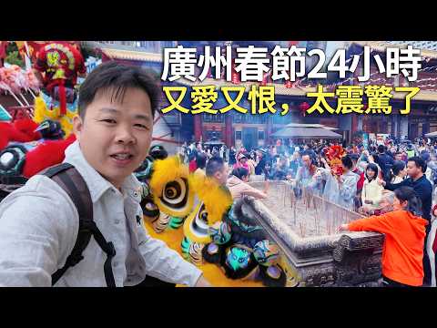 除夕到大年初一，我在广州纪录的中国春节，和你想象的完全不一样，又爱又恨最后连夜逃离！阿树Atlas🇨🇳花城广场丨广州塔丨珠江游船丨海心沙岛丨年夜饭丨天河花市丨北京路丨大佛古寺丨文化公园丨永庆坊丨除夕