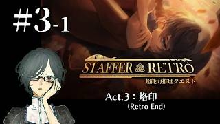 Staffer Retro: 超能力推理クエスト＜Act.3：烙印（Retro End）＞　#3-1　【ネタバレ注意/実況】