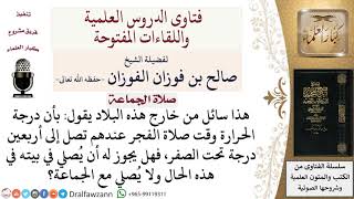 ما حكم ترك صلاة الجماعة لعذر؟  لمعالي الشيخ صالح الفوزان image